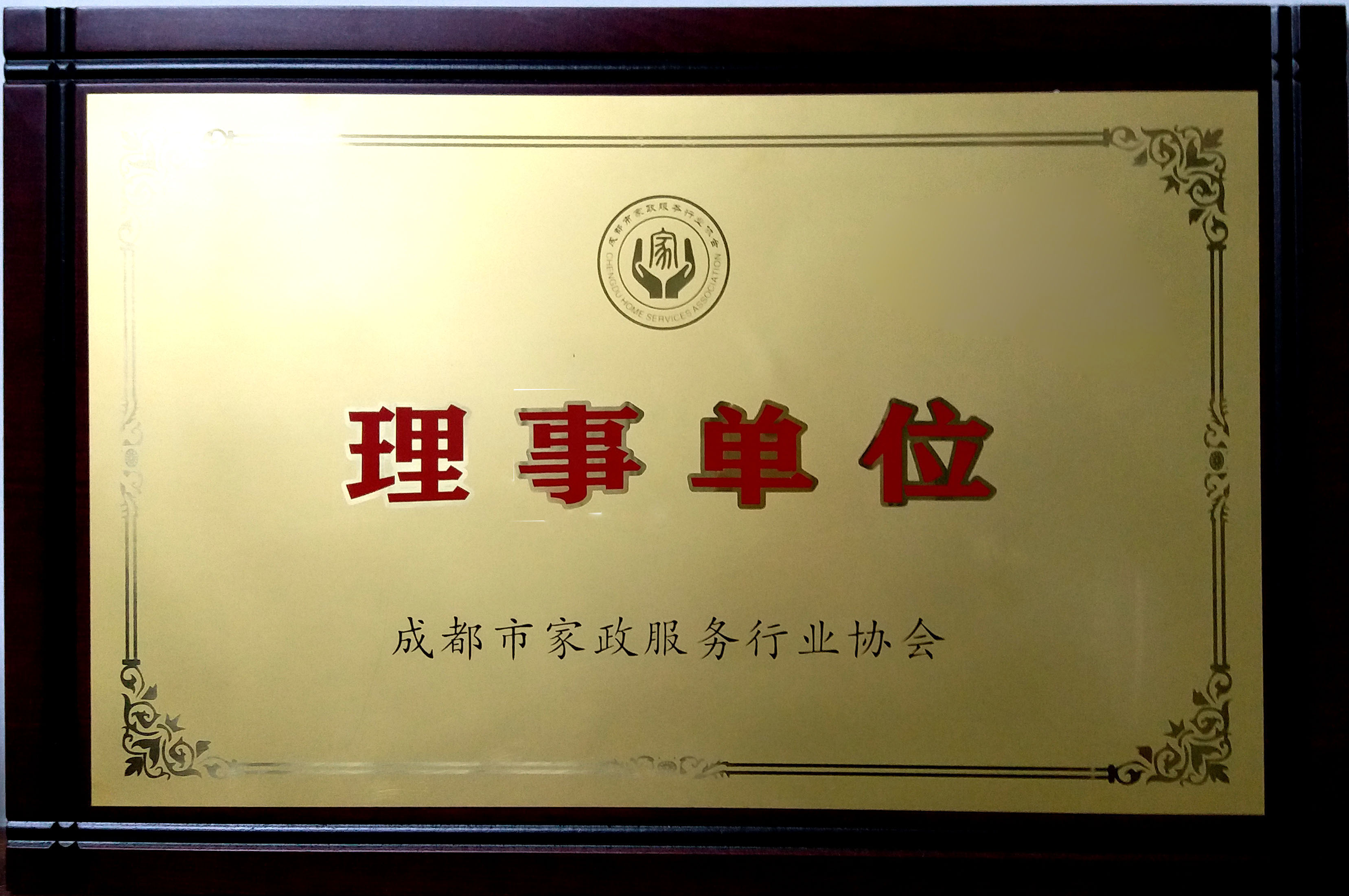 成都市家政服務(wù)行業(yè)協(xié)會(huì)理事單位